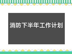消防下半年工作計(jì)劃