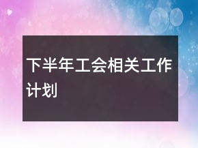 下半年工會相關工作計劃
