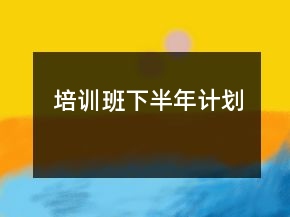 培訓班下半年計劃