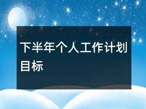 下半年個人工作計劃目標