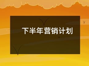 下半年?duì)I銷計(jì)劃