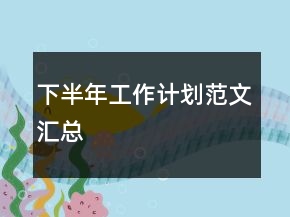 下半年工作計劃范文匯總