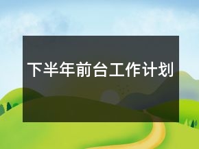 下半年前臺工作計劃