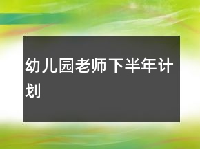 幼兒園老師下半年計劃