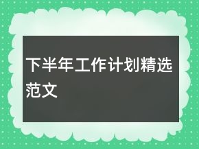 下半年工作計劃精選范文