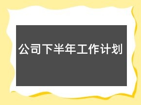 公司下半年工作計(jì)劃