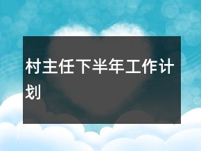 村主任下半年工作計劃