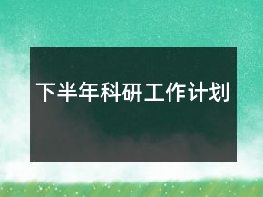 下半年科研工作計(jì)劃