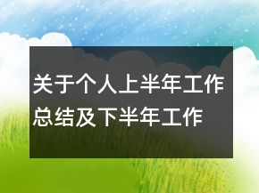 關(guān)于個人上半年工作總結(jié)及下半年工作計劃參考