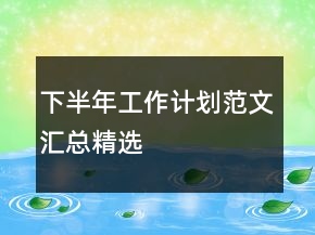 下半年工作計(jì)劃范文匯總精選