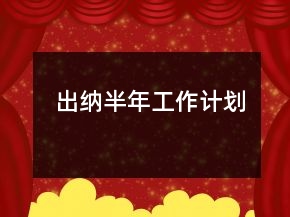 出納半年工作計劃
