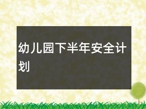 幼兒園下半年安全計劃