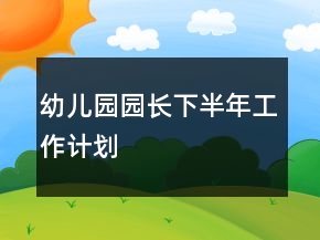 幼兒園園長下半年工作計(jì)劃