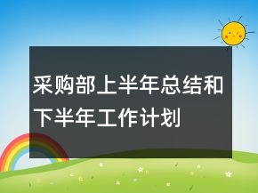 采購(gòu)部上半年總結(jié)和下半年工作計(jì)劃