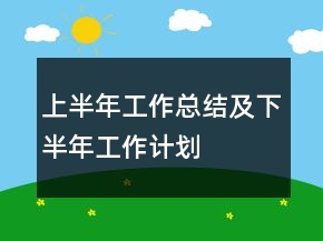 上半年工作總結(jié)及下半年工作計(jì)劃