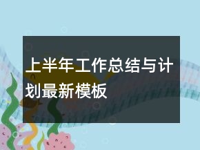 上半年工作總結(jié)與計(jì)劃最新模板