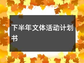 下半年文體活動(dòng)計(jì)劃書