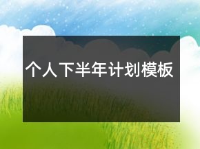 個(gè)人下半年計(jì)劃模板