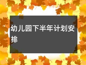 幼兒園下半年計劃安排