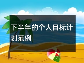 下半年的個(gè)人目標(biāo)計(jì)劃范例