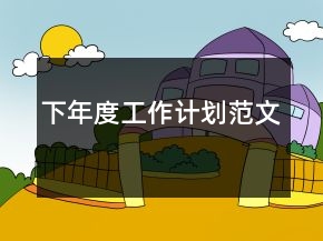 下年度工作計劃范文