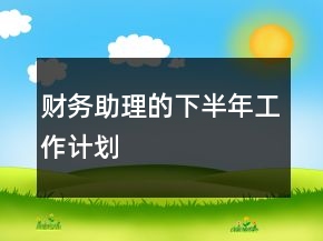 財務(wù)助理的下半年工作計劃