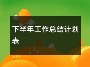 下半年工作總結(jié)計(jì)劃表