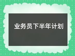 業(yè)務(wù)員下半年計(jì)劃
