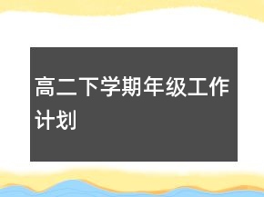 高二下學期年級工作計劃
