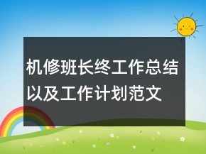 機(jī)修班長(zhǎng)終工作總結(jié)以及工作計(jì)劃范文