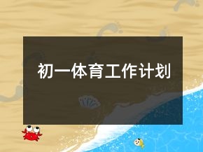 初一體育工作計(jì)劃