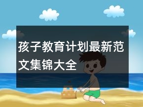 孩子教育計(jì)劃最新范文集錦大全