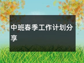 中班春季工作計劃分享