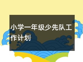 小學一年級少先隊工作計劃