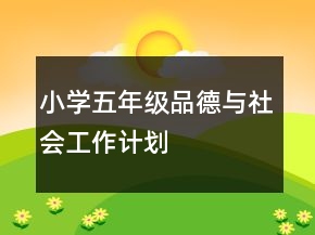 小學(xué)五年級(jí)品德與社會(huì)工作計(jì)劃