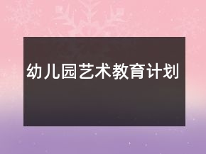 幼兒園藝術(shù)教育計劃