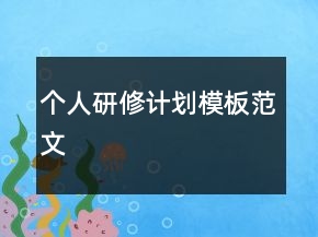 個(gè)人研修計(jì)劃模板范文
