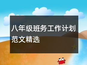 八年級班務(wù)工作計劃范文精選