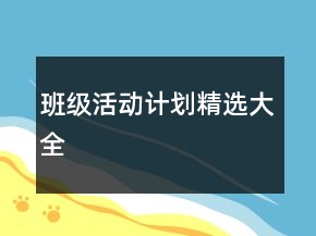 班級(jí)活動(dòng)計(jì)劃精選大全