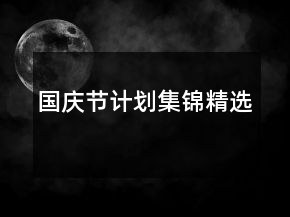 國(guó)慶節(jié)計(jì)劃集錦精選