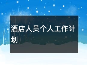 酒店人員個(gè)人工作計(jì)劃