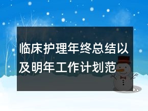 臨床護(hù)理年終總結(jié)以及明年工作計(jì)劃范文
