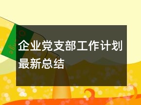 企業(yè)黨支部工作計(jì)劃最新總結(jié)