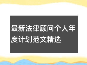 最新法律顧問(wèn)個(gè)人年度計(jì)劃范文精選