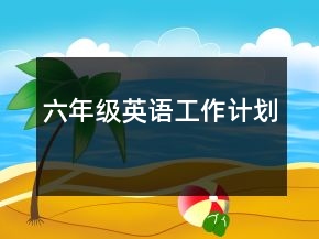 六年級(jí)英語(yǔ)工作計(jì)劃