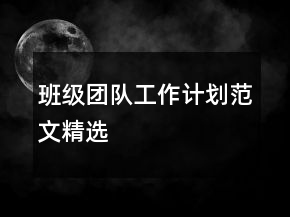 班級(jí)團(tuán)隊(duì)工作計(jì)劃范文精選