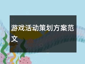 游戲活動(dòng)策劃方案范文
