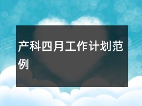 產(chǎn)科四月工作計(jì)劃范例