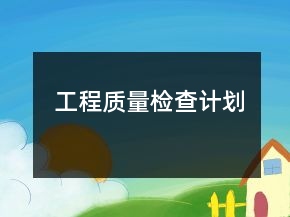 工程質(zhì)量檢查計(jì)劃