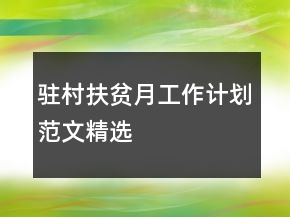 駐村扶貧月工作計(jì)劃范文精選